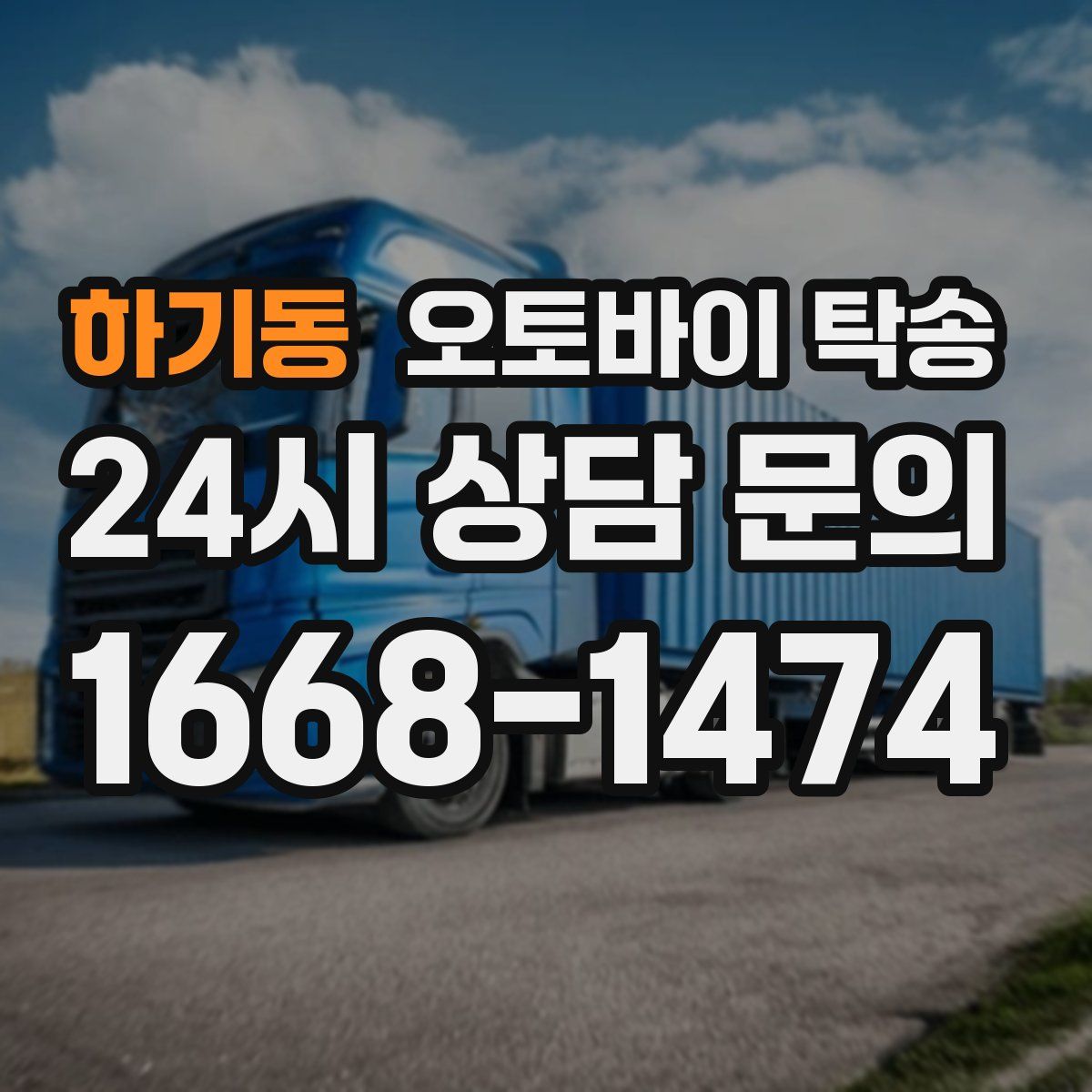 하기동 오토바이 탁송