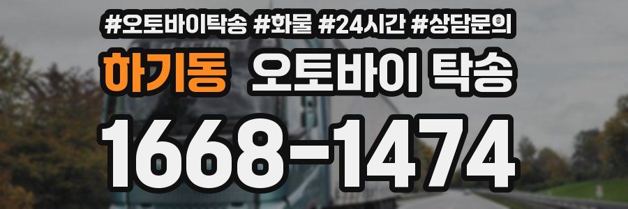 하기동 오토바이 탁송