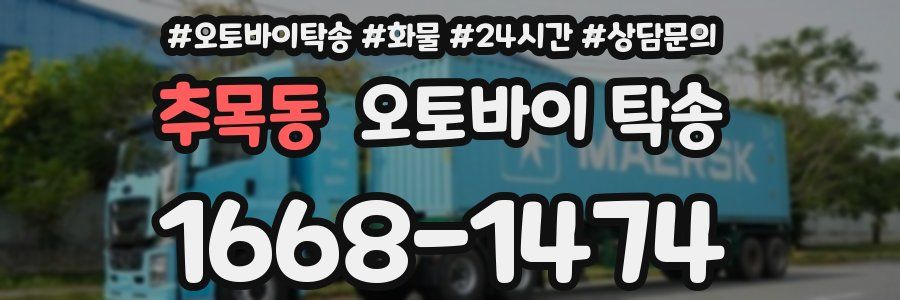 추목동 오토바이 탁송