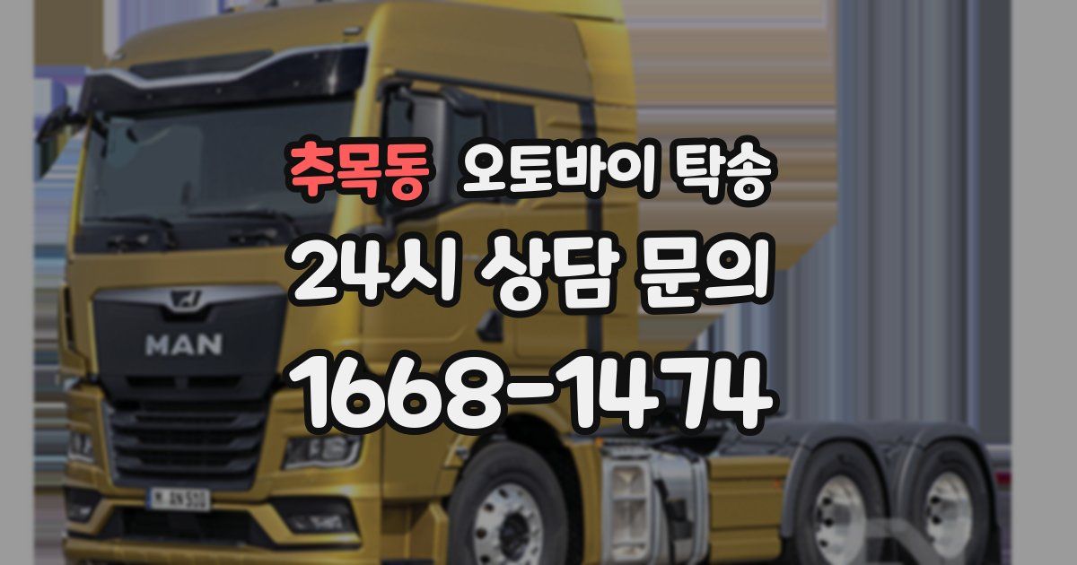 추목동 오토바이 탁송