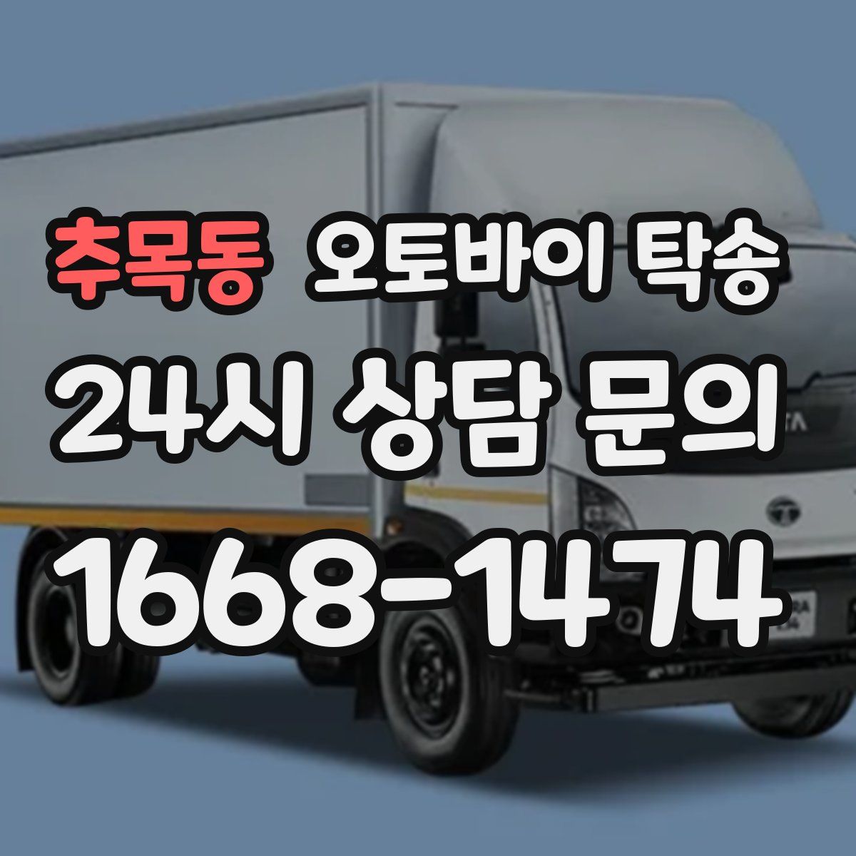 추목동 오토바이 탁송