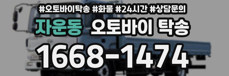 자운동 오토바이 탁송