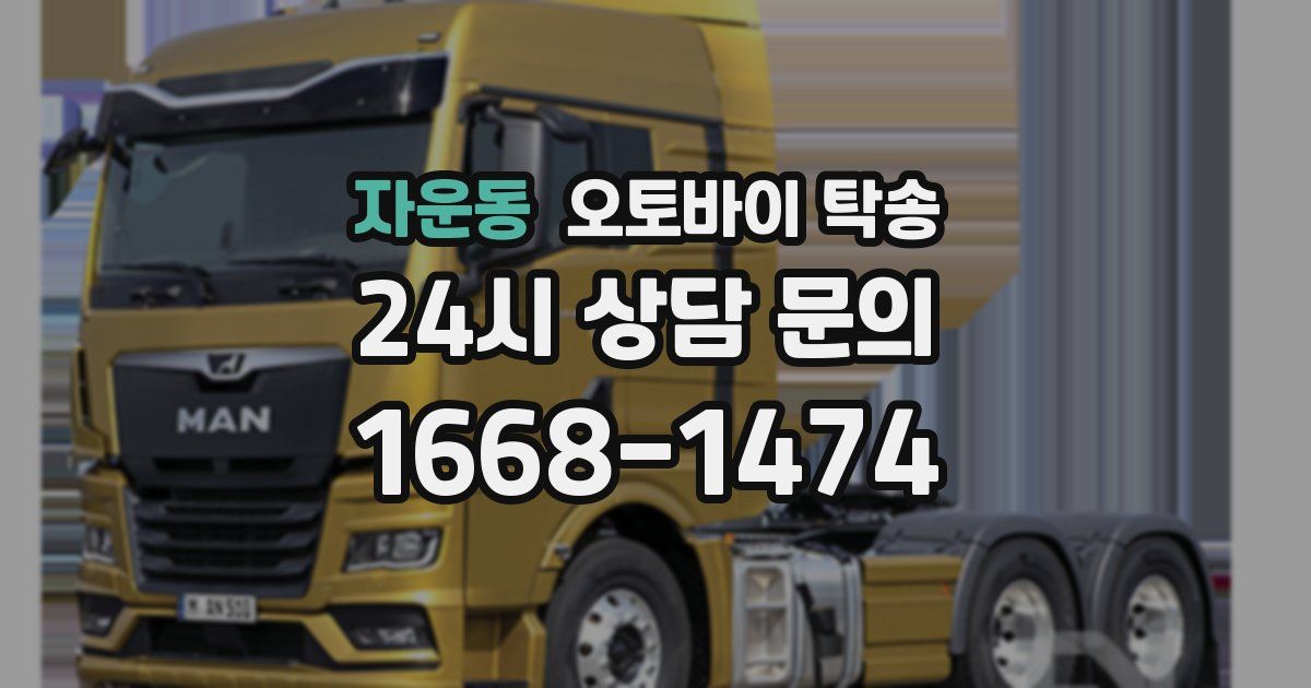 자운동 오토바이 탁송