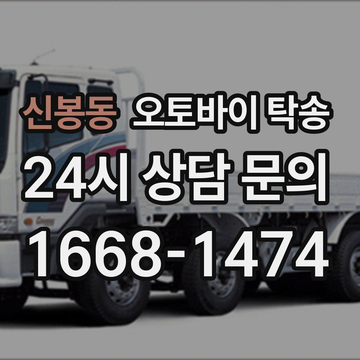 신봉동 오토바이 탁송