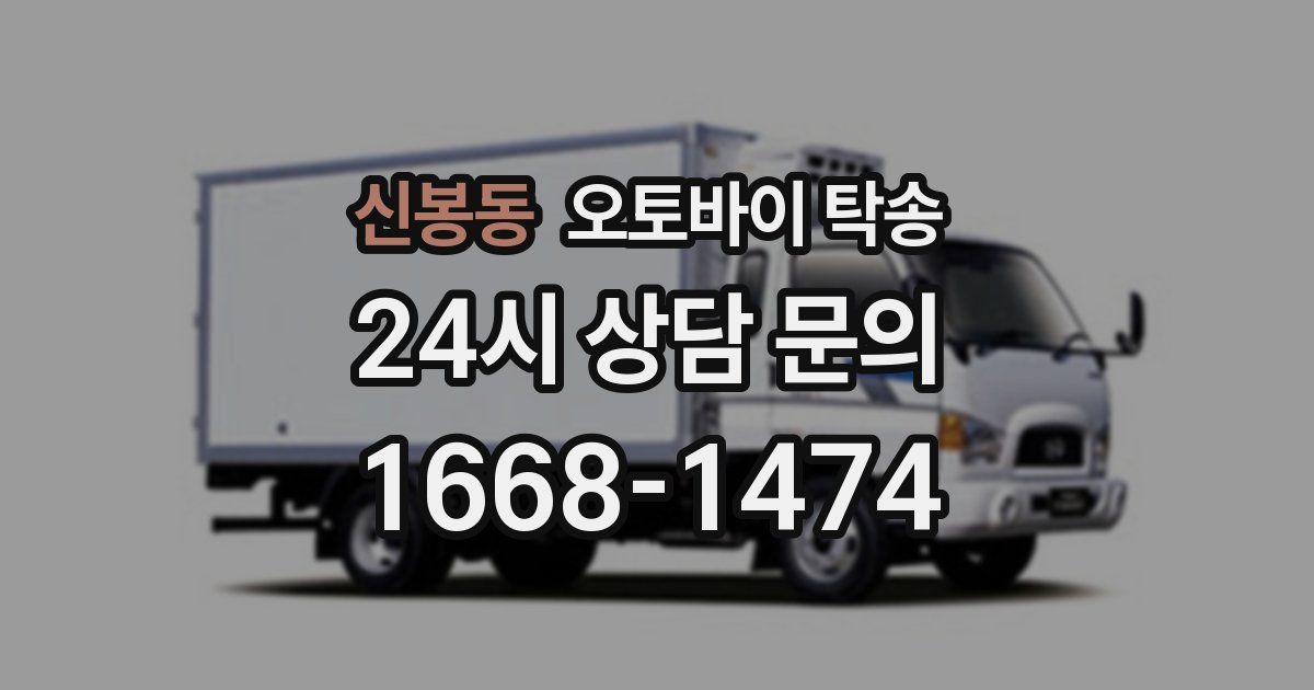신봉동 오토바이 탁송