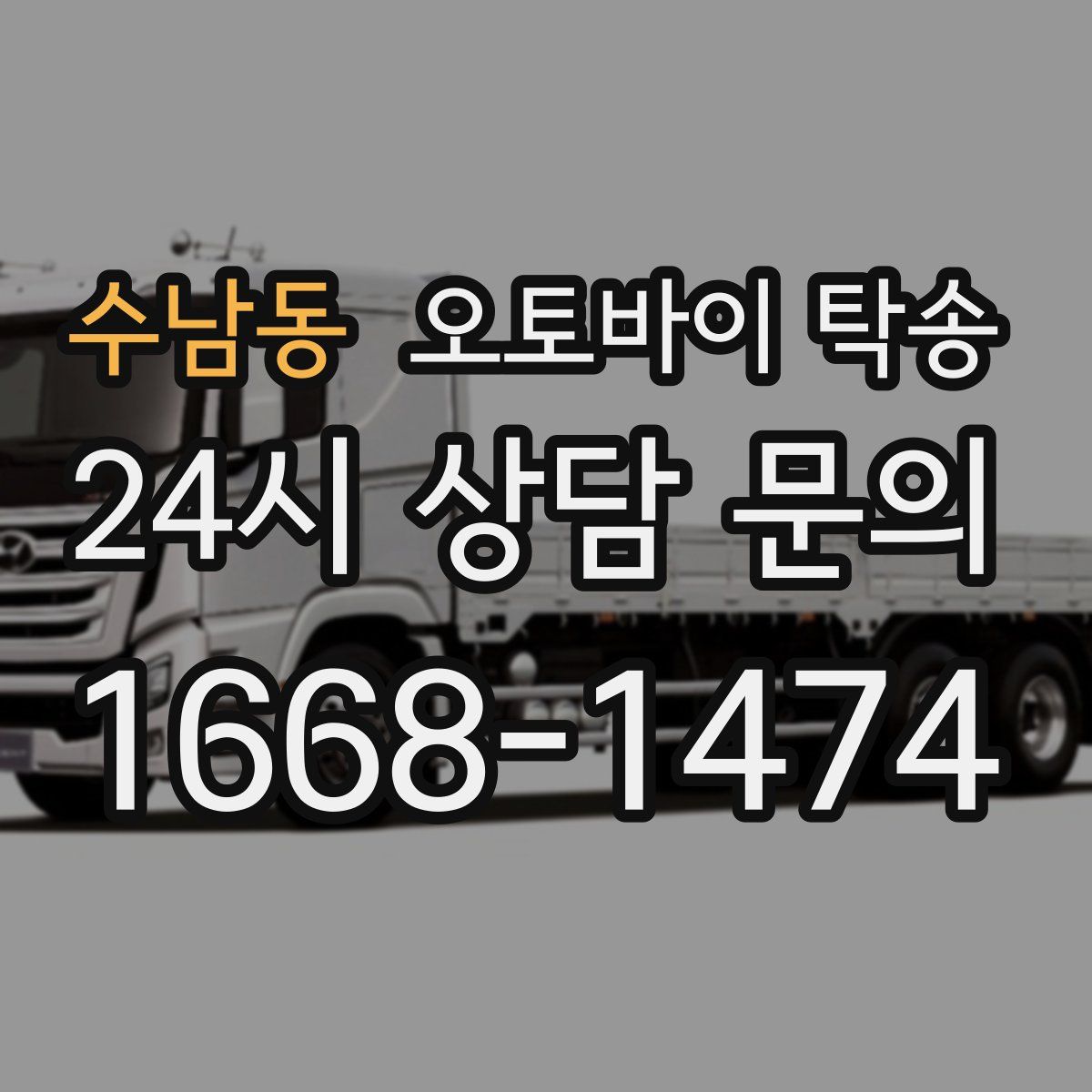 수남동 오토바이 탁송