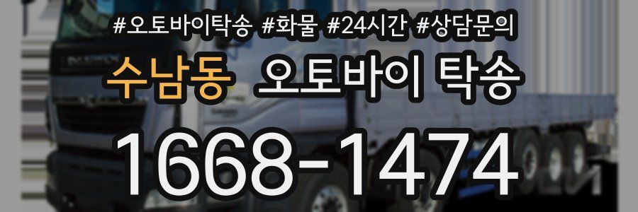 수남동 오토바이 탁송
