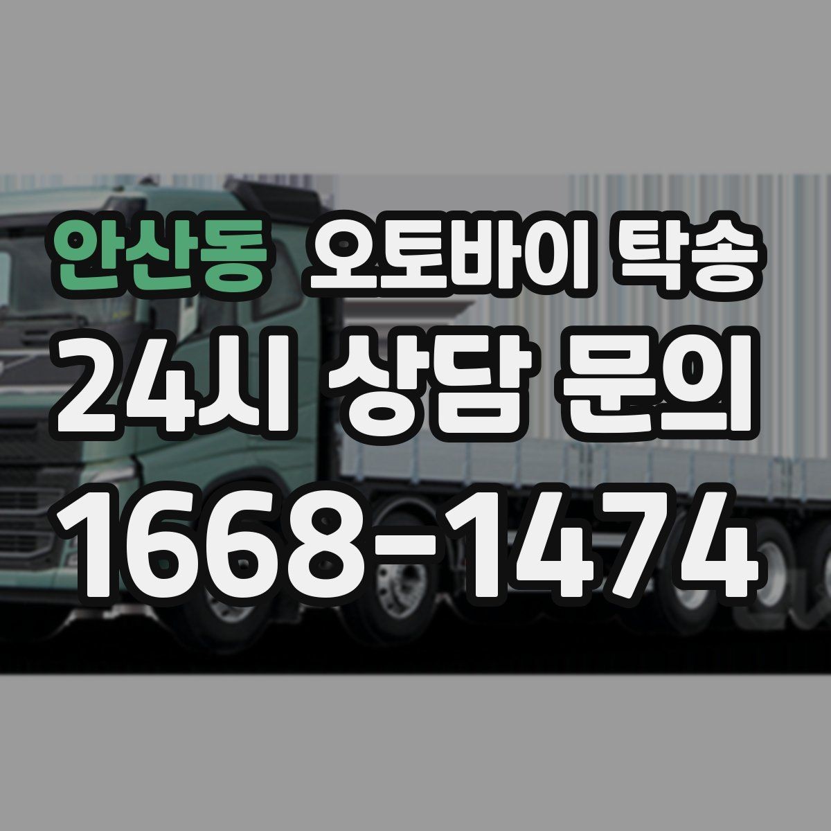 안산동 오토바이 탁송 부모님 댁에 잠시 보관할 때 이동