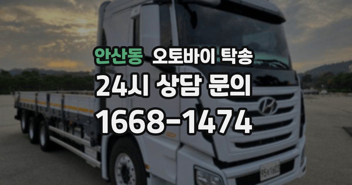 안산동 오토바이 탁송