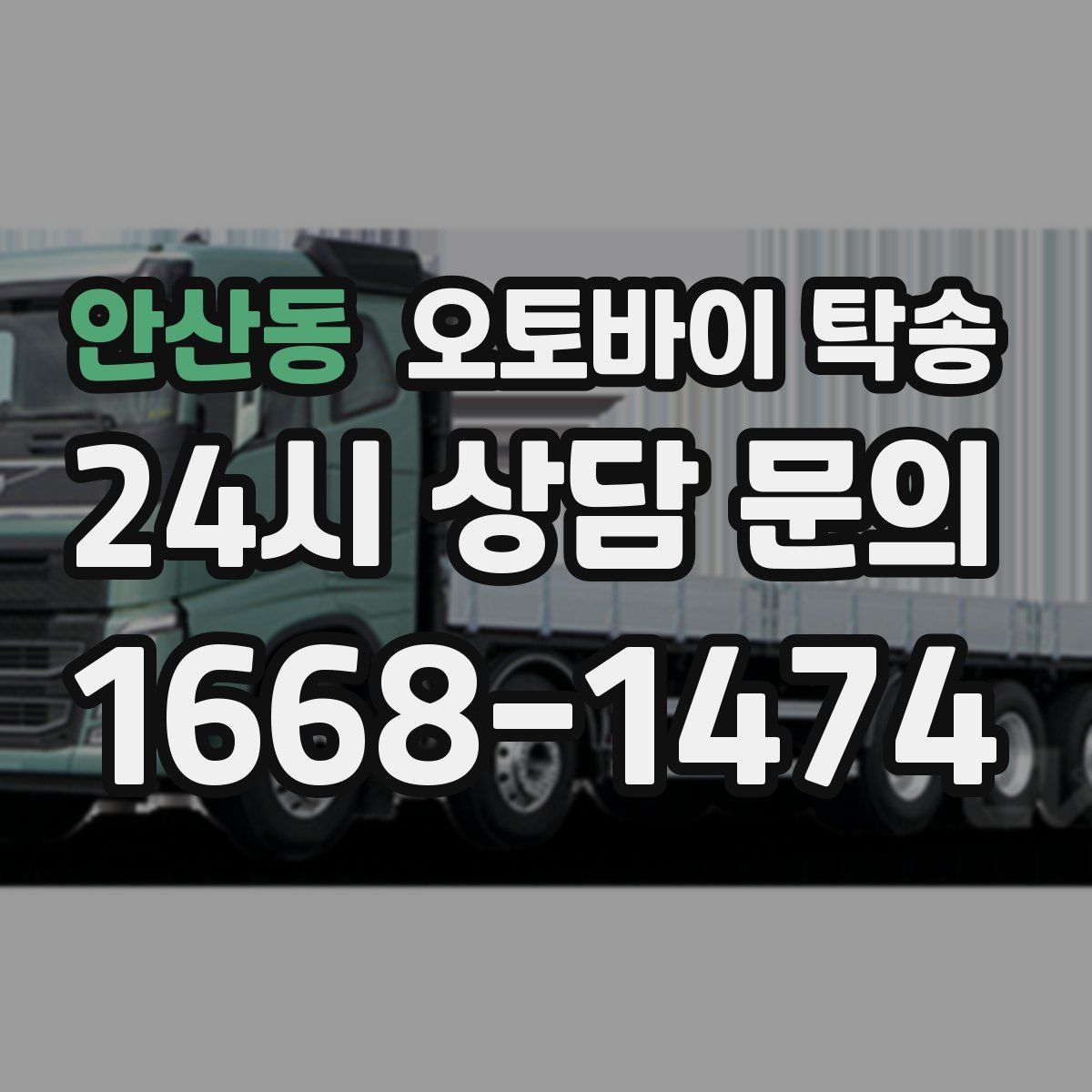 안산동 오토바이 탁송