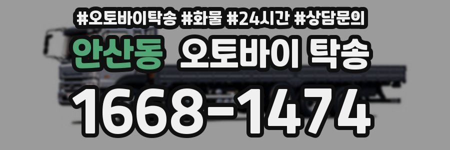 안산동 오토바이 탁송