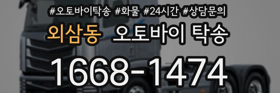 외삼동 오토바이 탁송