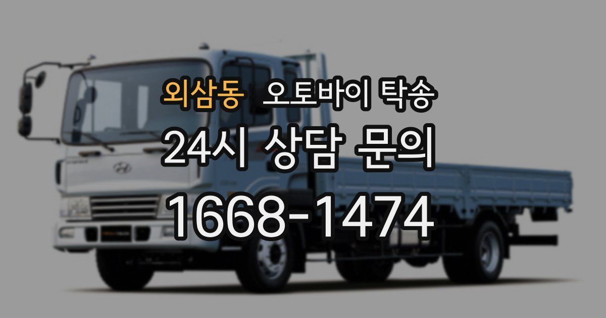 외삼동 오토바이 탁송