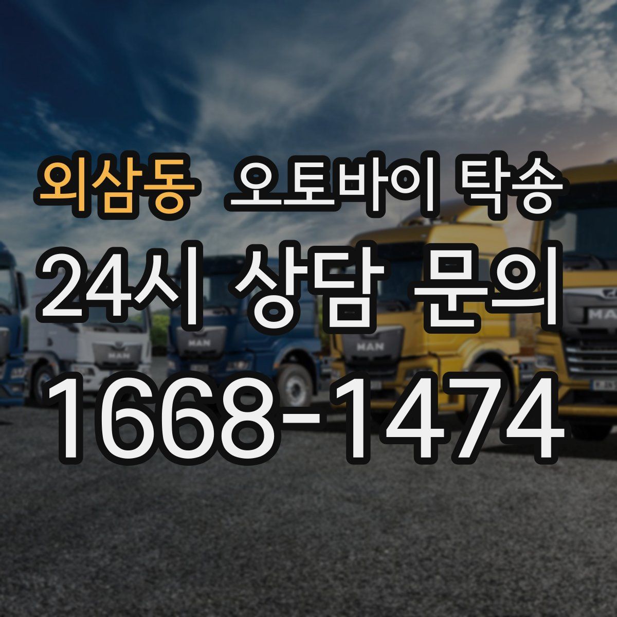 외삼동 오토바이 탁송