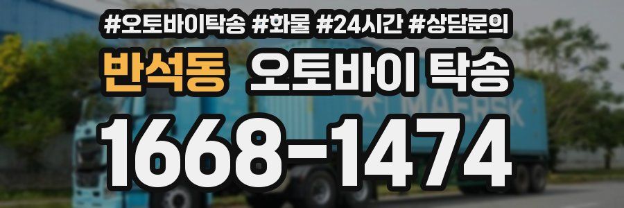 반석동 오토바이 탁송