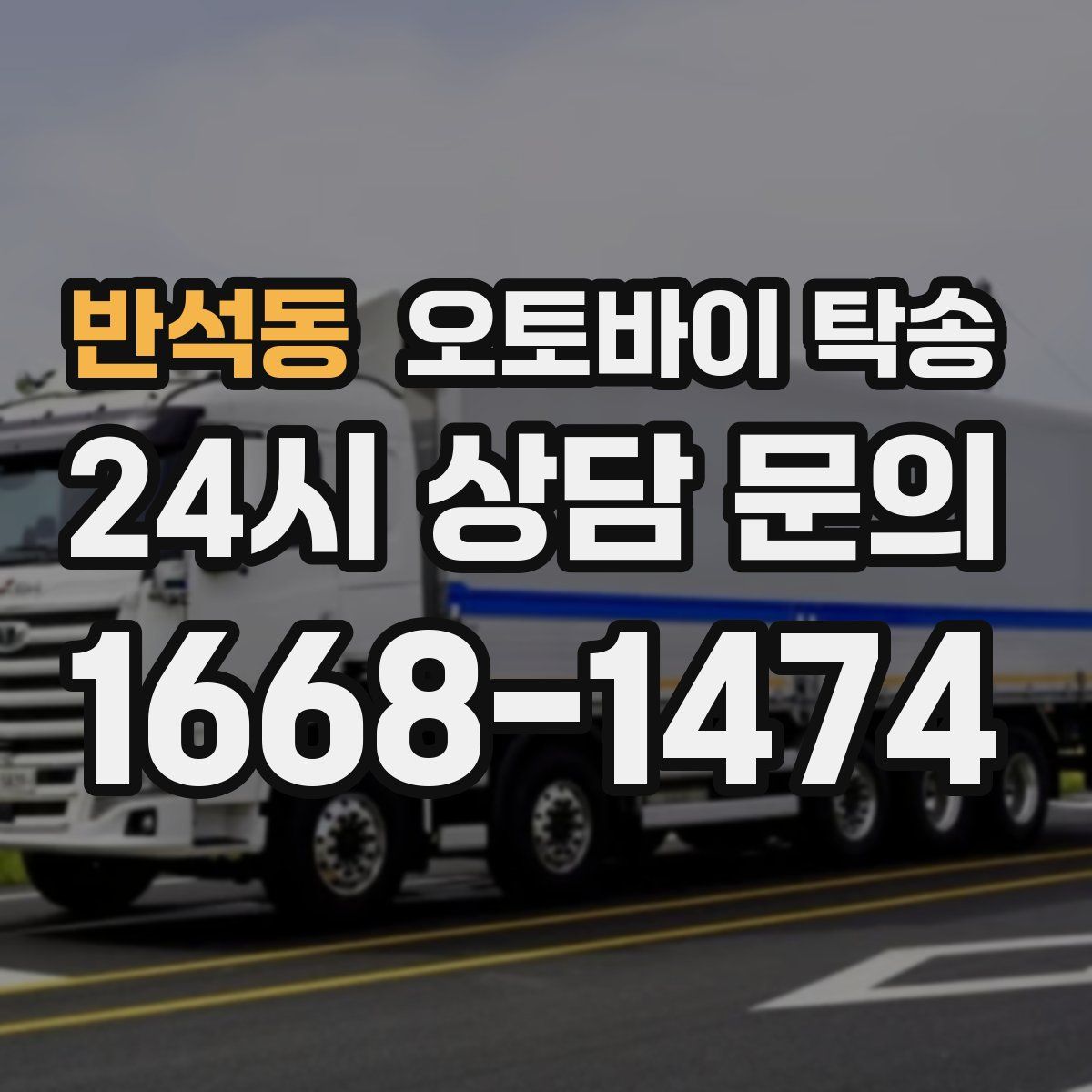 반석동 오토바이 탁송