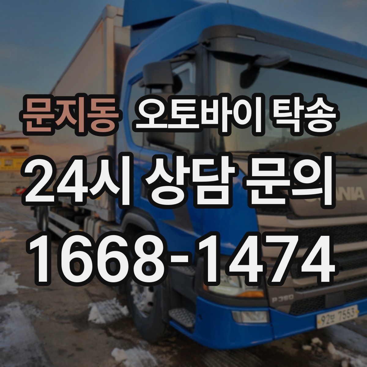 문지동 오토바이 탁송