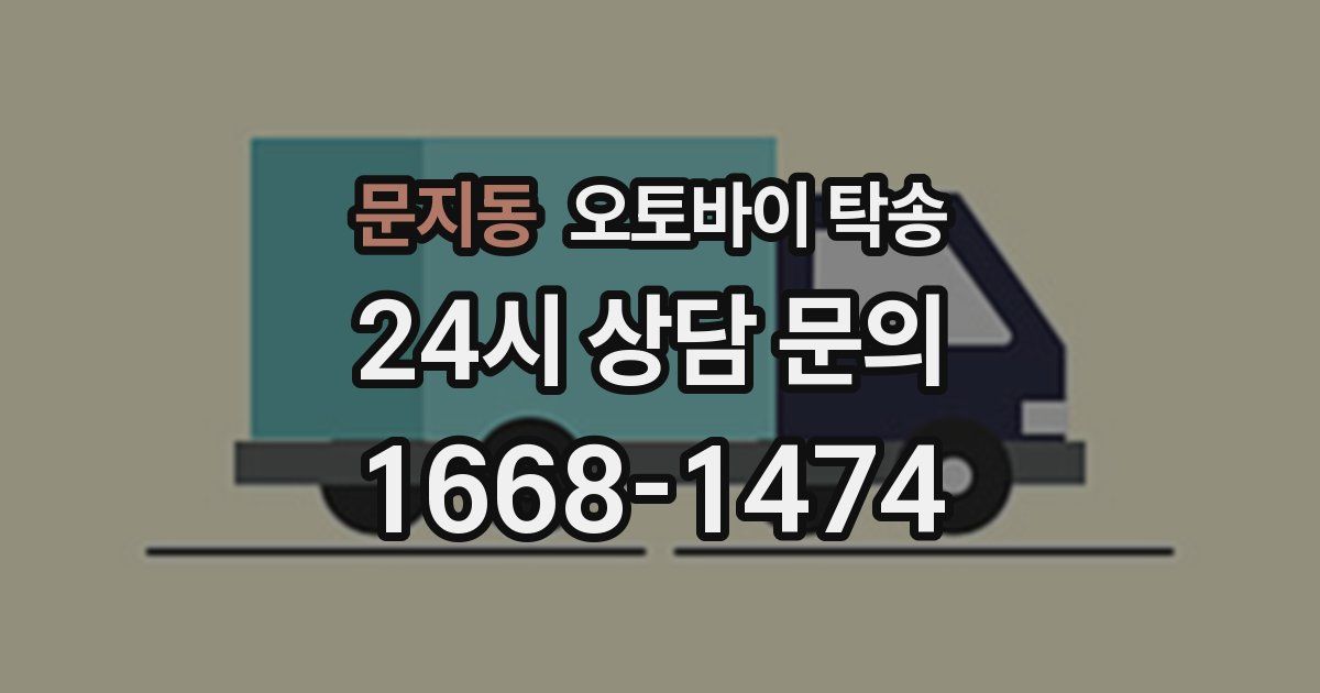 문지동 오토바이 탁송