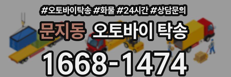 문지동 오토바이 탁송