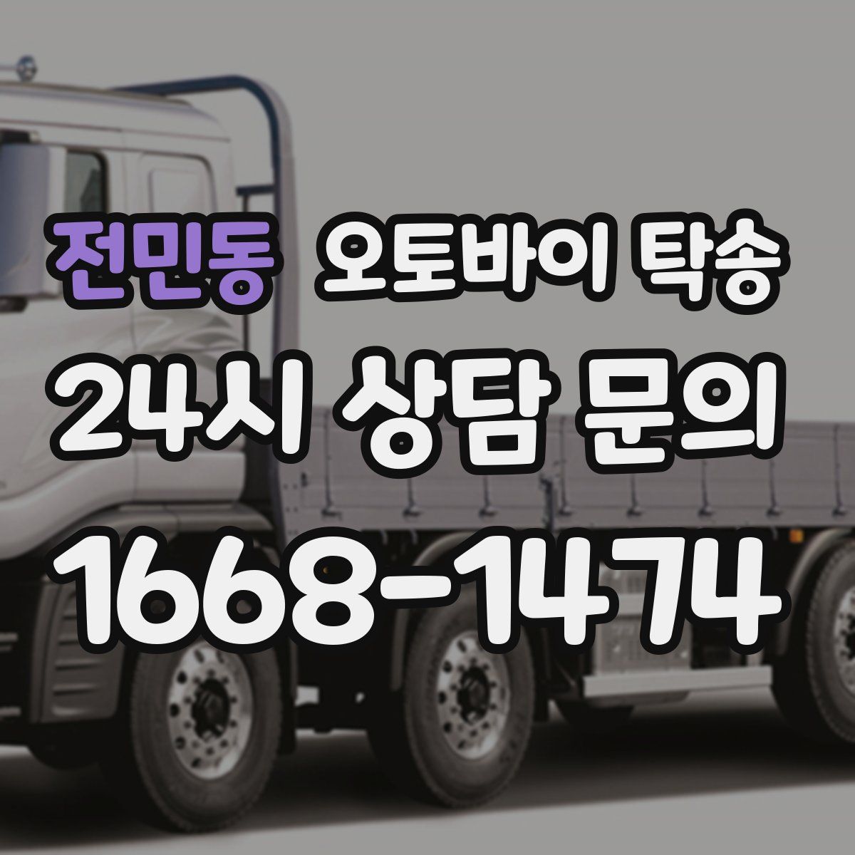 전민동 오토바이 탁송