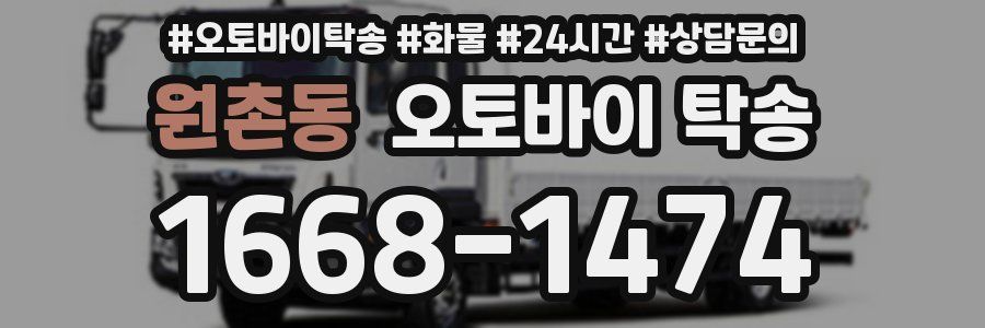 원촌동 오토바이 탁송