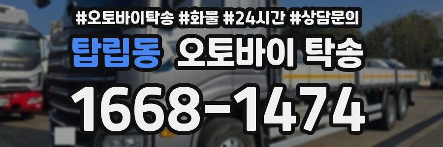 탑립동 오토바이 탁송