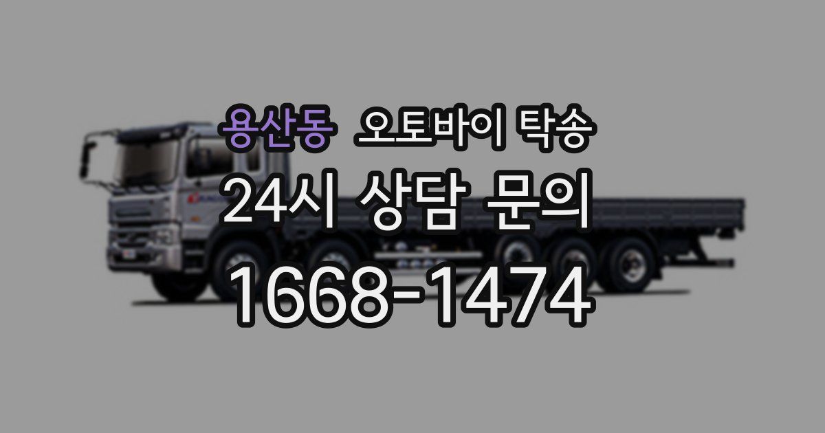 용산동 오토바이 탁송