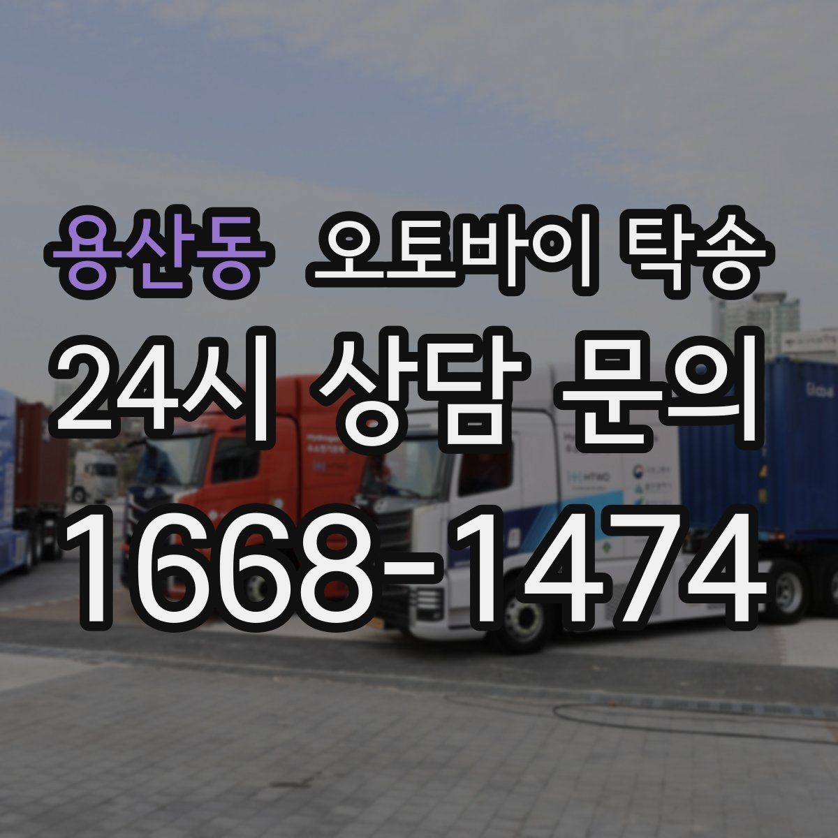 용산동 오토바이 탁송