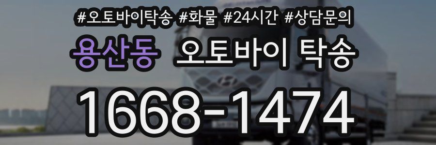 용산동 오토바이 탁송