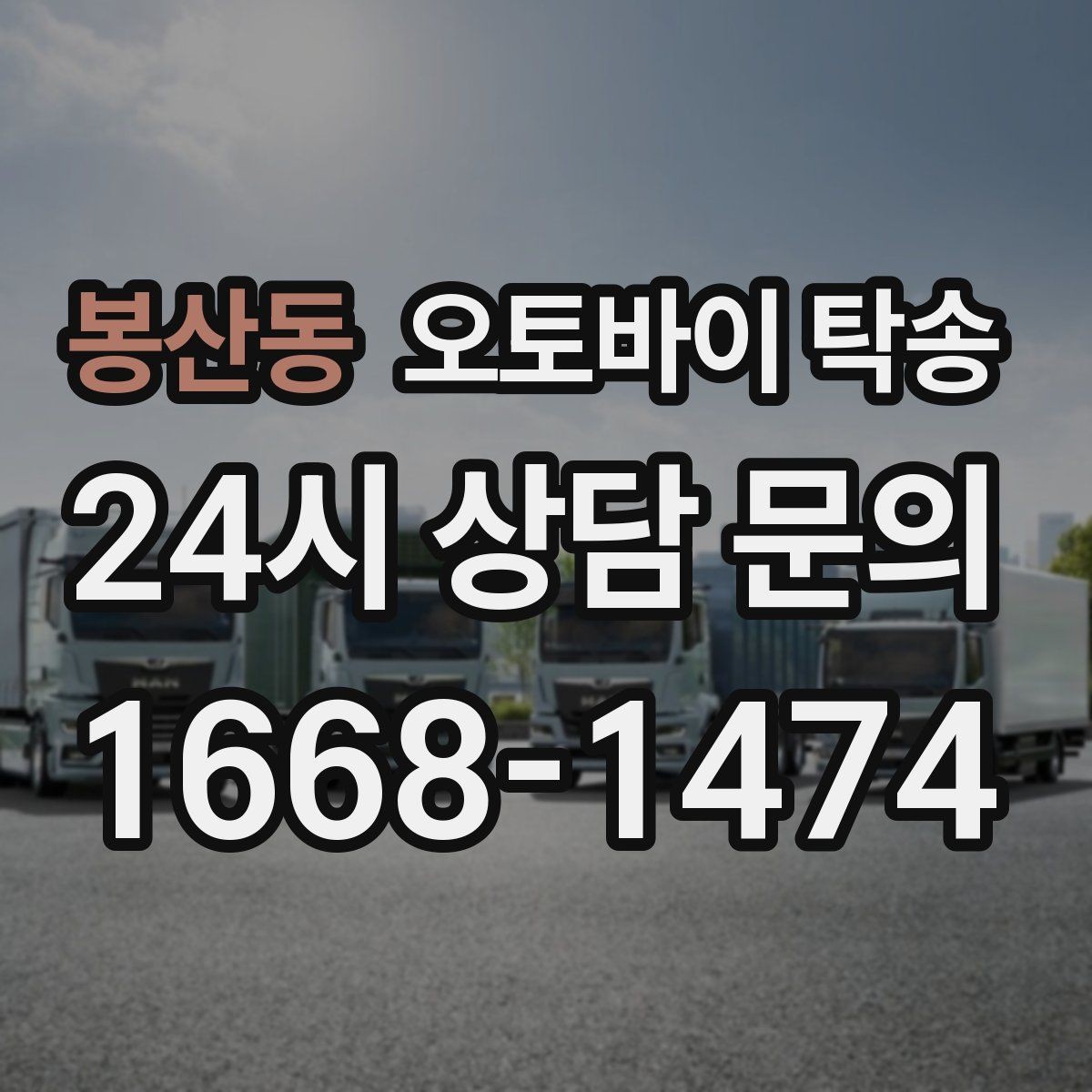 봉산동 오토바이 탁송 스쿠터도 가능한지 조건 정리