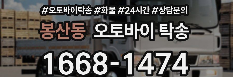 봉산동 오토바이 탁송