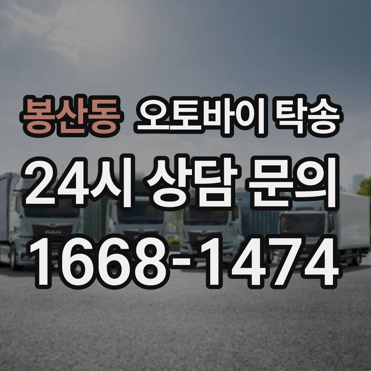 봉산동 오토바이 탁송