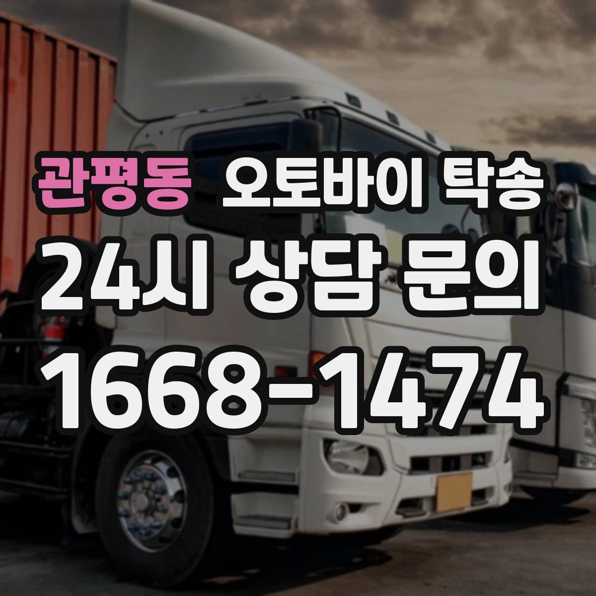 관평동 오토바이 탁송