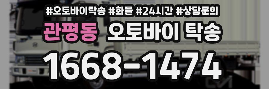 관평동 오토바이 탁송