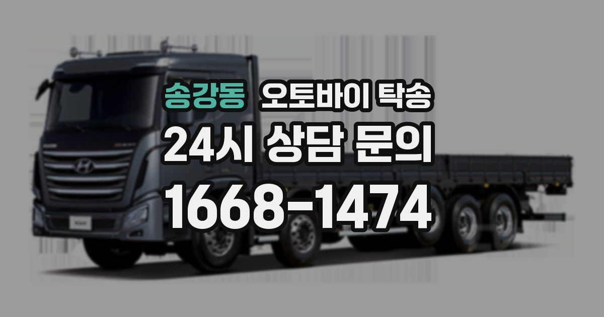 송강동 오토바이 탁송