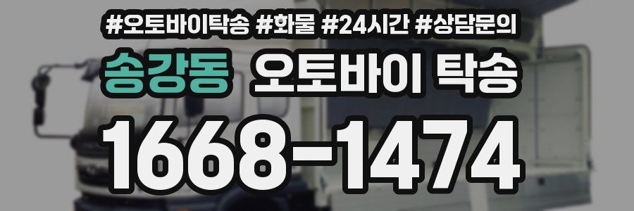 송강동 오토바이 탁송