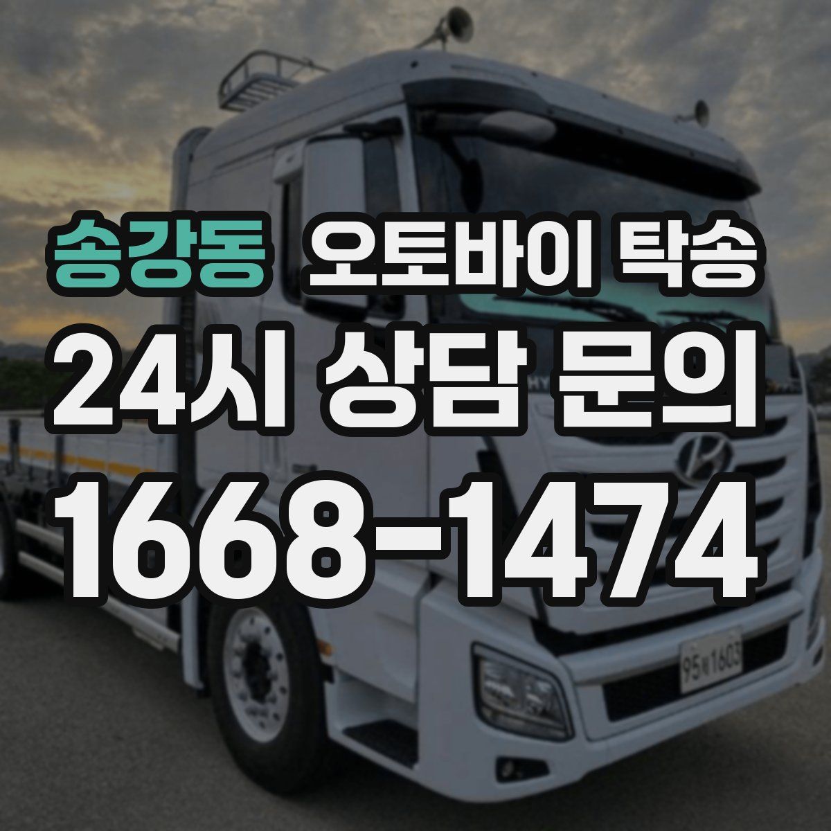 송강동 오토바이 탁송