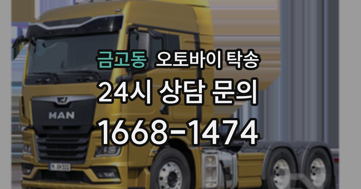 금고동 오토바이 탁송