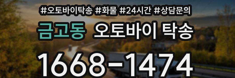 금고동 오토바이 탁송