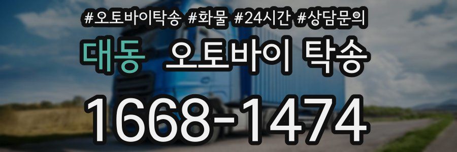 대동 오토바이 탁송