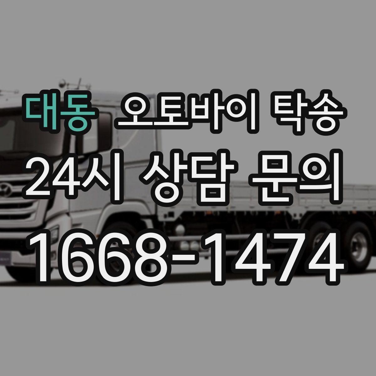 대동 오토바이 탁송