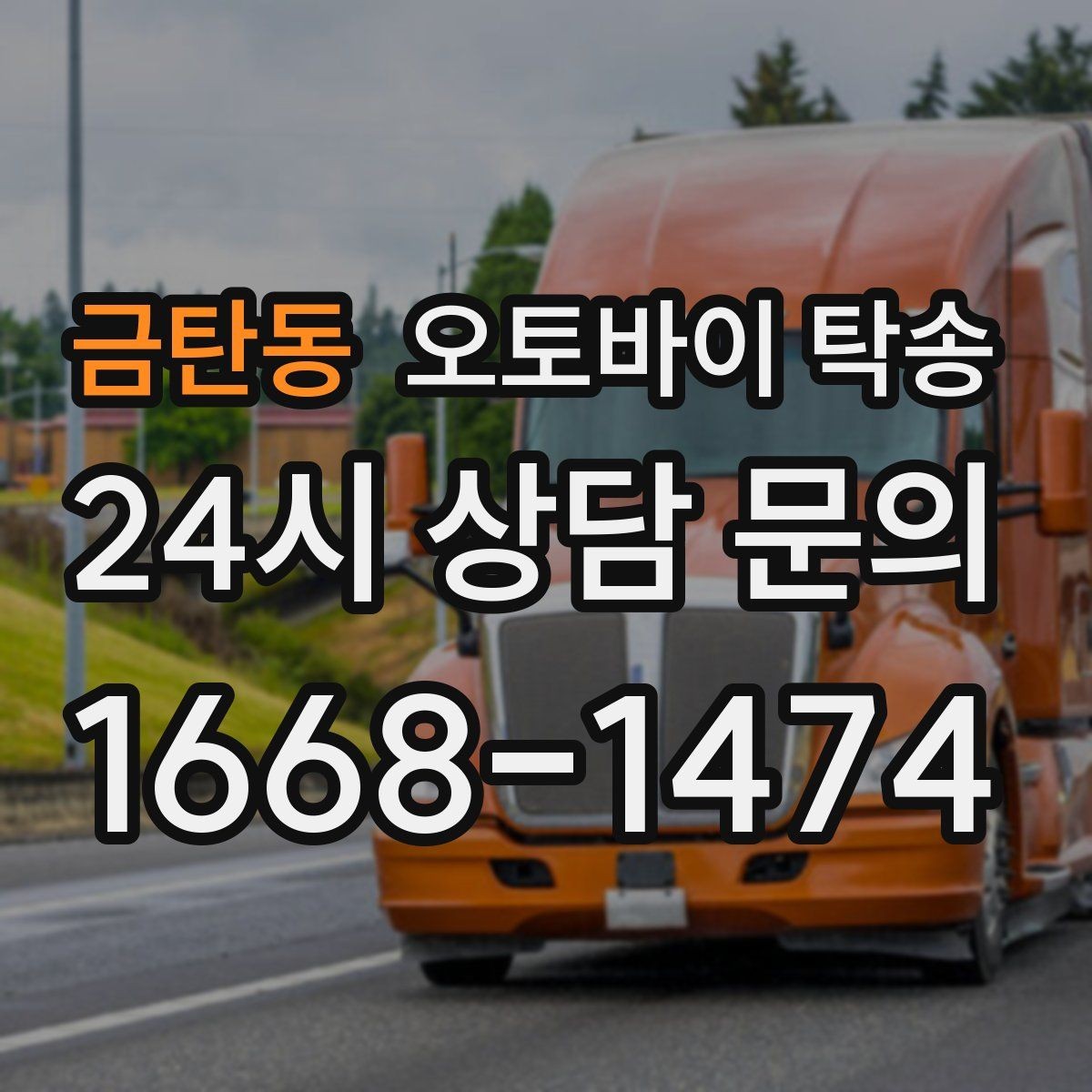 금탄동 오토바이 탁송 오피스텔 상가 인계 위치 정하는 요령