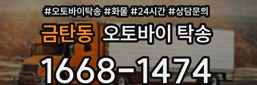 금탄동 오토바이 탁송