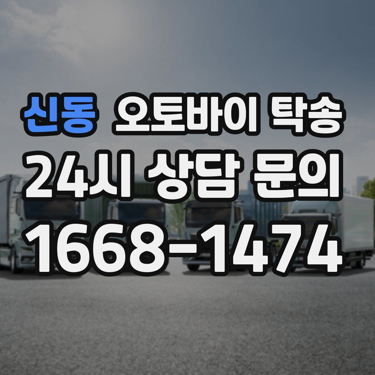 신동 오토바이 탁송