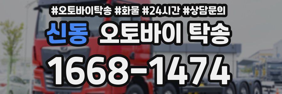 신동 오토바이 탁송