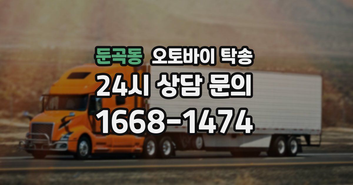 둔곡동 오토바이 탁송