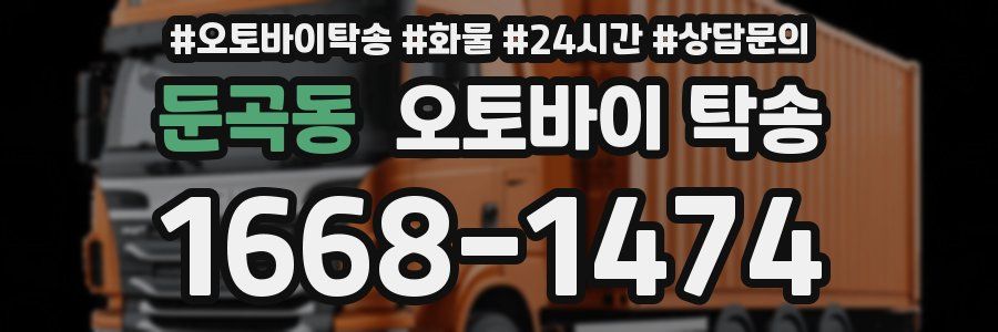 둔곡동 오토바이 탁송
