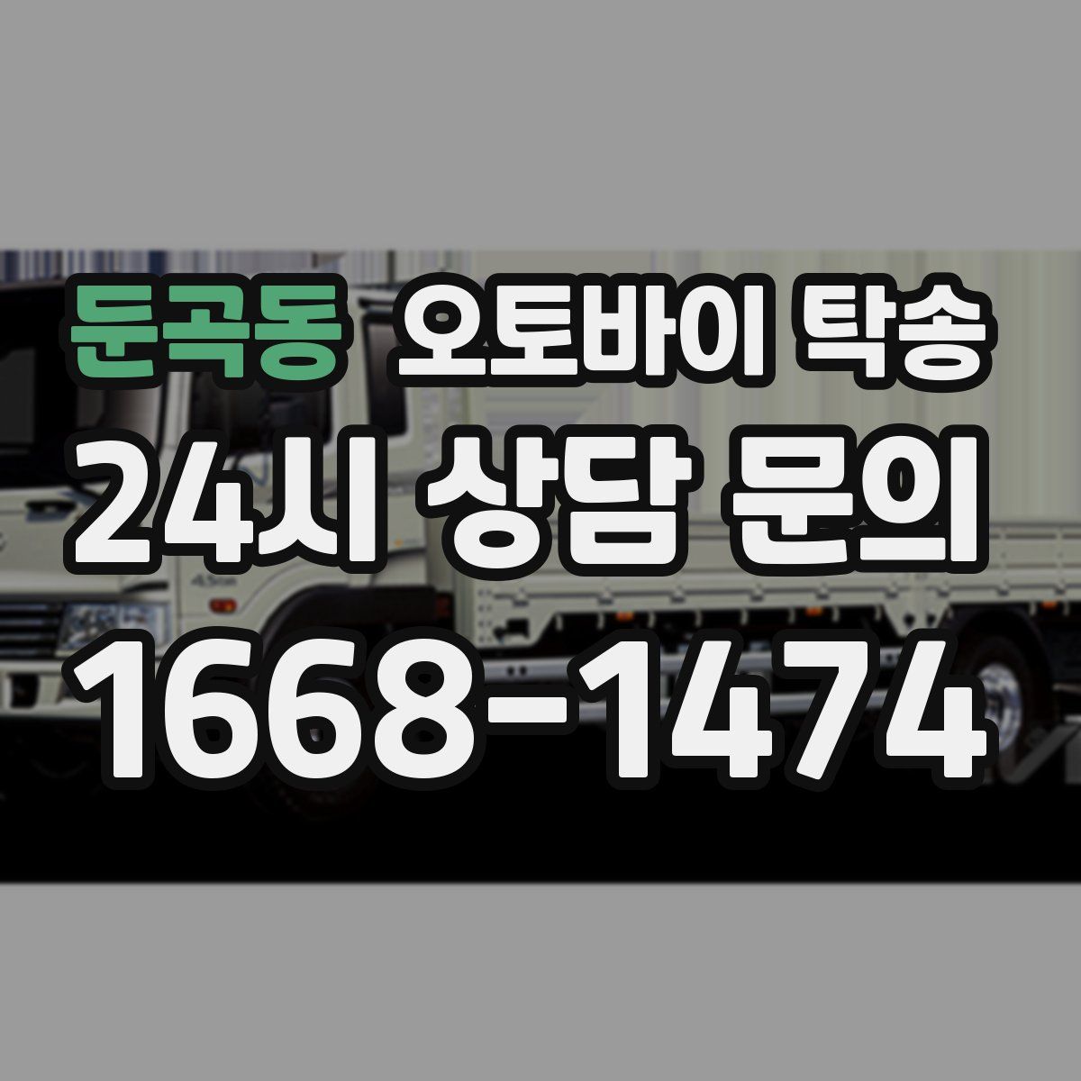 둔곡동 오토바이 탁송