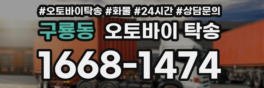 구룡동 오토바이 탁송