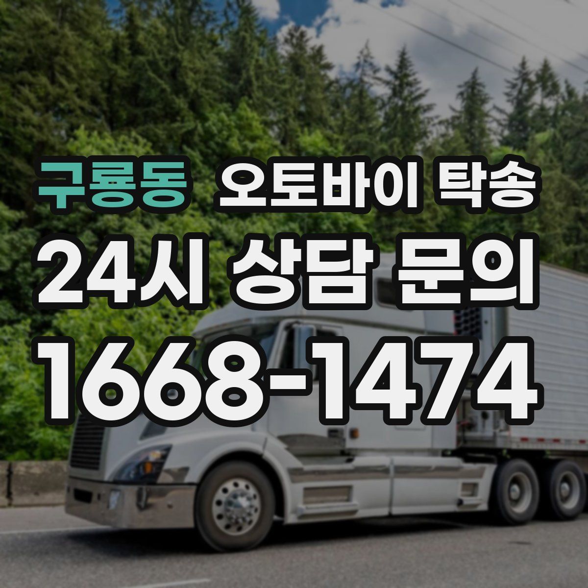 구룡동 오토바이 탁송